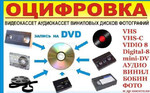 Перезапись с видео кассет на DVD диски