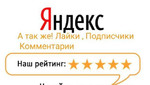 Нakpуткa Отзывов Яндекс, подписчиков, лайков