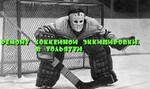 Ремонт хоккейной экипировки в Тольятти