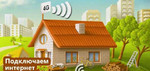 3G 4G WiFi Интернет в деревню на дачу