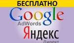 Бесплатная реклама в Яндекс Директ/Google Adwords