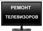 Ремонт LED, LCD/ЖК - телевизоров в Зернограде