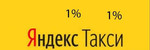 Подключение к Яндекс Такси, bolt комиссия 1 *