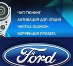Прошивка Ford Focus, чип тюнинг евро 4/2