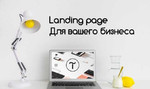 Создам качественный лендинг (сайт) на Тильде