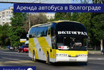 Аренда автобуса в Волгограде