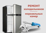 Ремонт Холодильников Сплит Систем