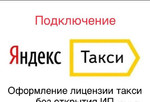 Подключение к Яндекс.Такси Лицензии Такси