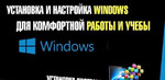 Установка и настройка Windows