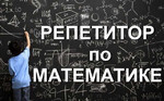 Репетиторство по математике и информатике