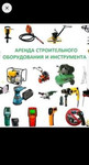 Аренда строительного оборудования и инструментов