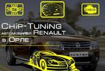 Чип-тюнинг прошивка Renault Рено