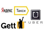 Водитель Gett / Uber / Яндекс.Такси / Аренда авто