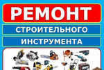 Ремонт инструментов Центр Омска и Б. Хмельницкого