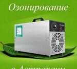 Озонирование помещений и авто в Астрахани